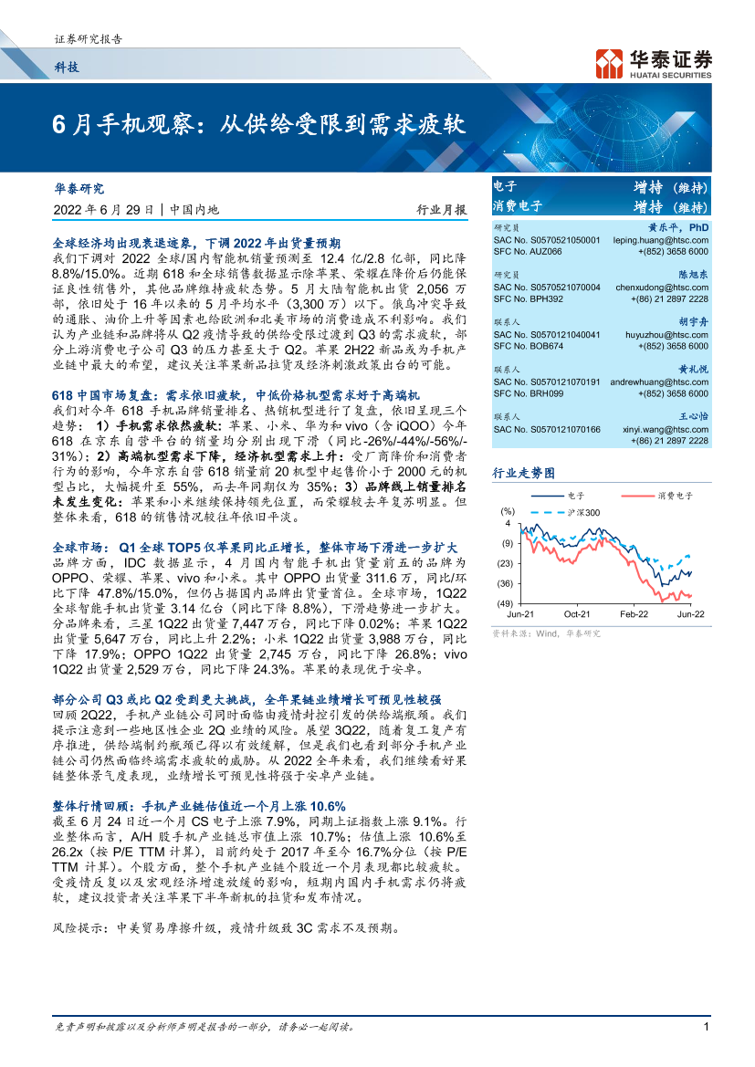 科技行业月报： 6月手机观察，从供给受限到需求疲软-20220629-华泰证券-20页科技行业月报： 6月手机观察，从供给受限到需求疲软-20220629-华泰证券-20页_1.png